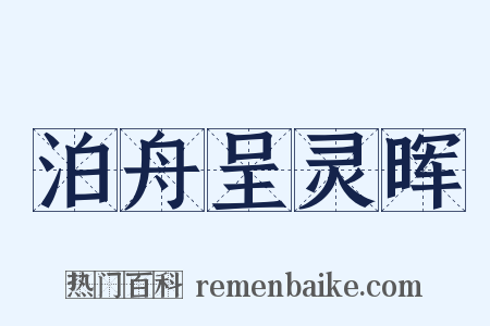 泊舟呈灵晖是什么意思的图片